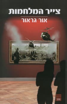 צייר המלחמות