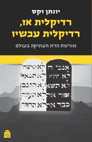 רדיקלית אז, רדיקלית עכשיו