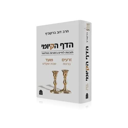 הדף הקיומי זרעים
