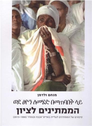 הממתינים לציון