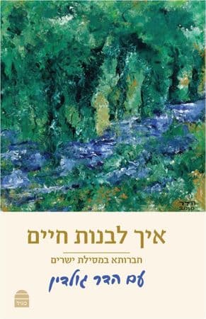 איך לבנות חיים