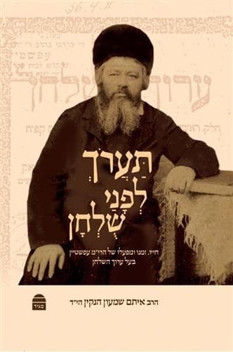 תערך לפני שלחן