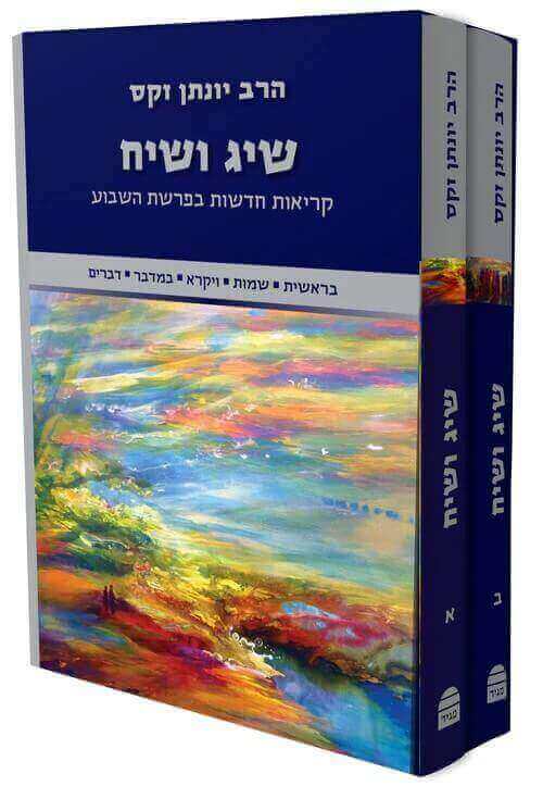 שיג ושיח סט