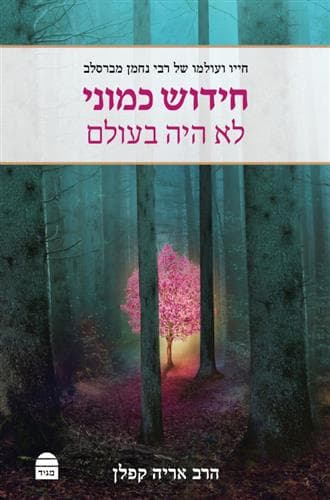 חידוש כמוני לא היה בעולם