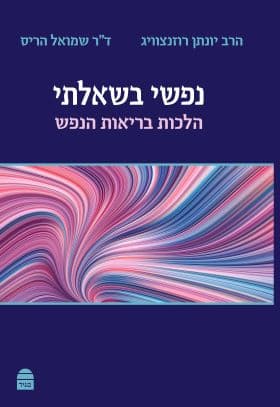 נפשי בשאלתי