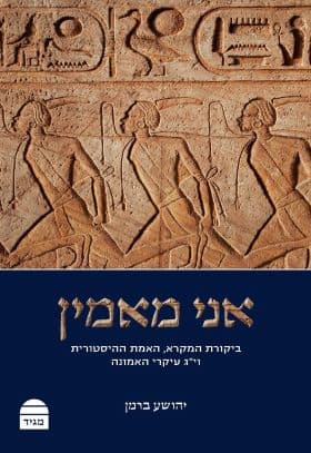 אני מאמין