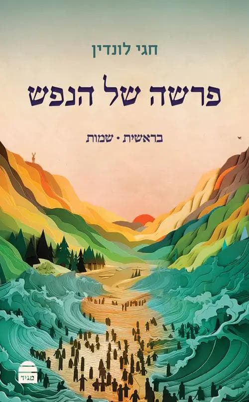 פרשה של הנפש - חלק ב'