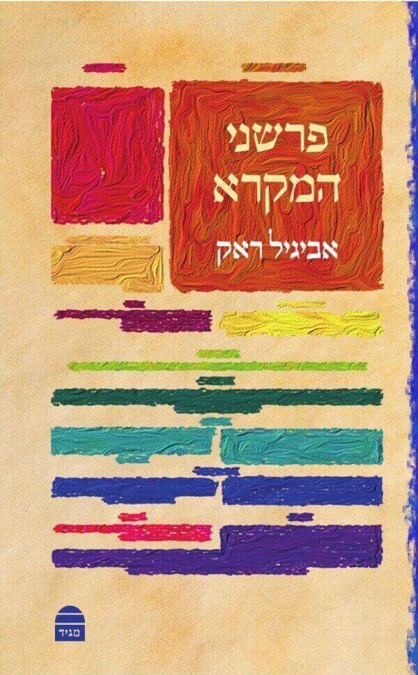 פרשני המקרא
