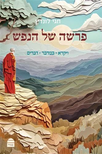 פרשה של הנפש ויקרא במדבר דברים