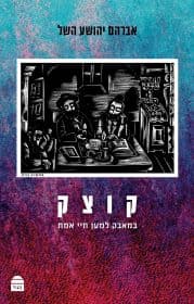 קוצק מהדורה מחודשת