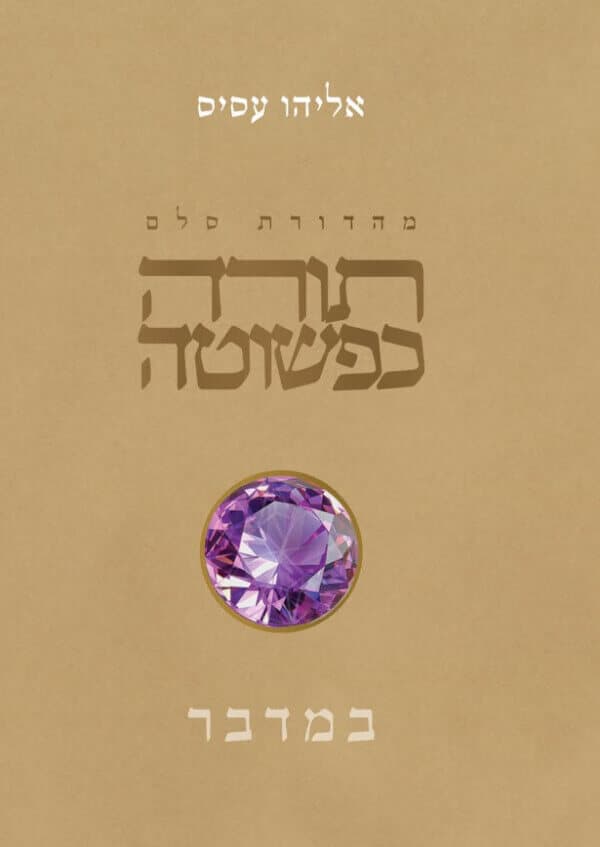 תורה כפשוטה - במדבר