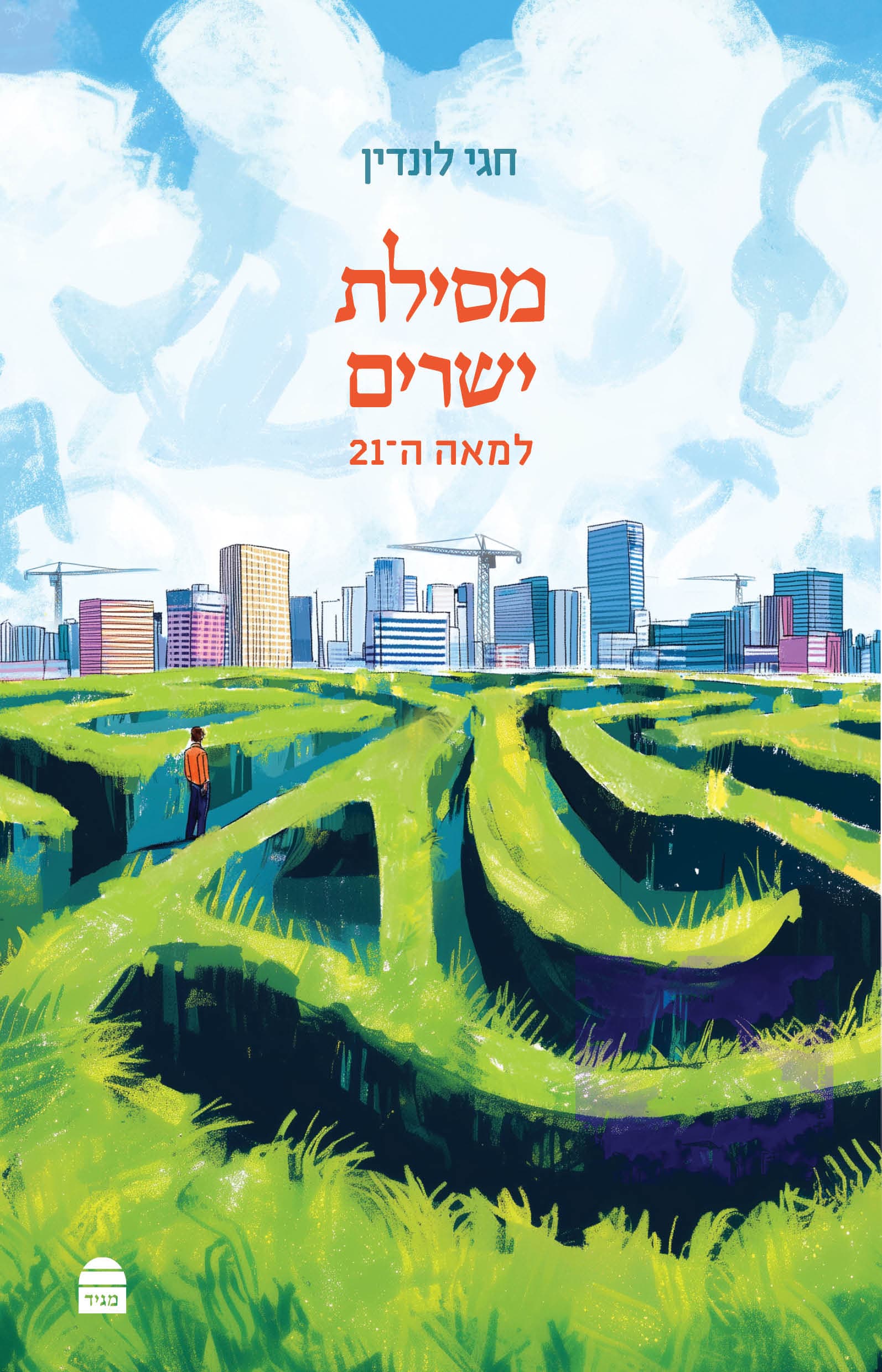 מסילת ישרים למאה ה21