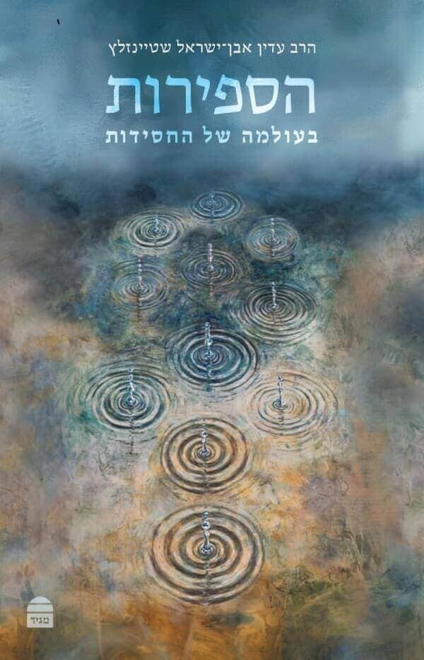 הספירות
