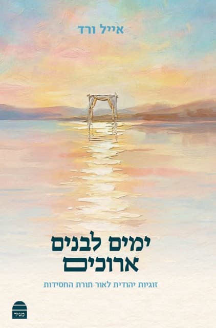 ימים לבנים ארוכים