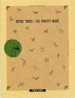 תהום להיאחז בה