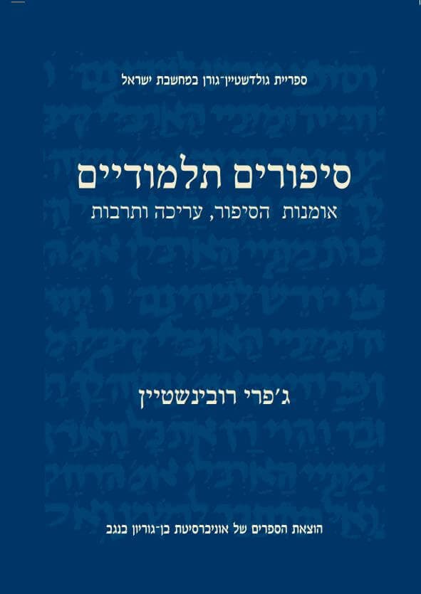 סיפורים תלמודיים