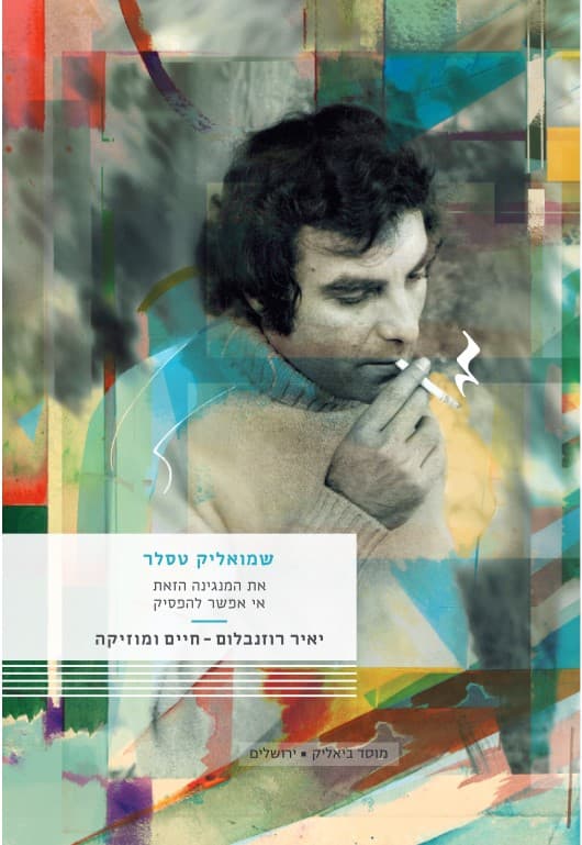 יאיר רוזנבלום - חיים ומוזיקה