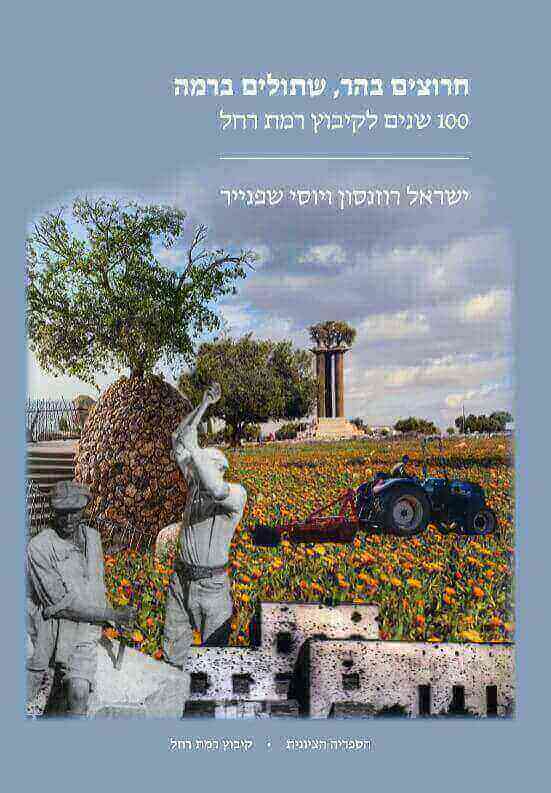 חרוצים בהר שתולים ברמה
