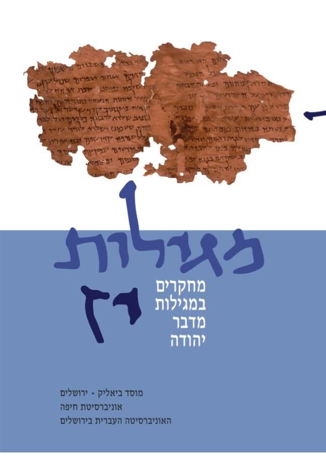 מגילות יז מחקרים במגילות מדבר יהודה