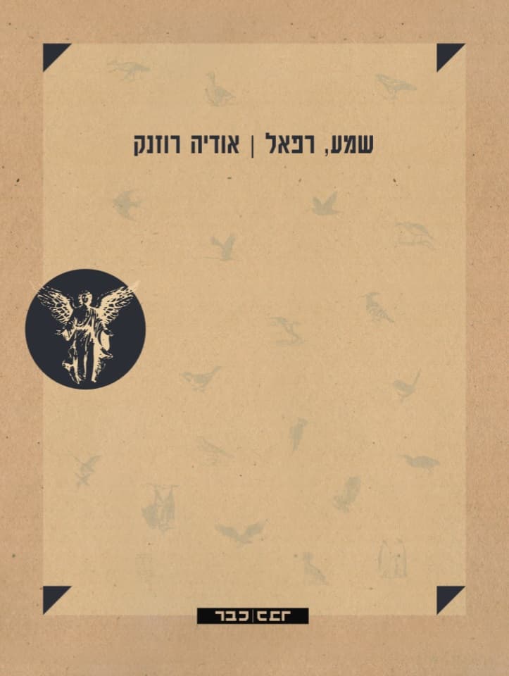 שמע רפאל
