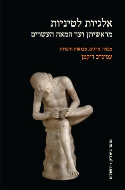 אלגיות לטיניות מראשיתן ועד המאה העשרים