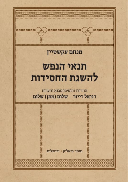תנאי הנפש להשגת החסידות