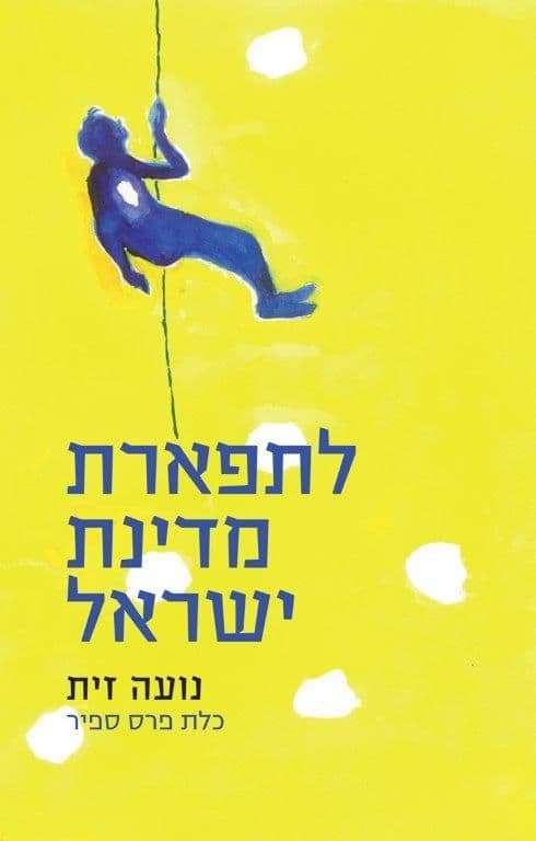 לתפארת מדינת ישראל