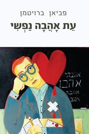 עת אהבה נפשי