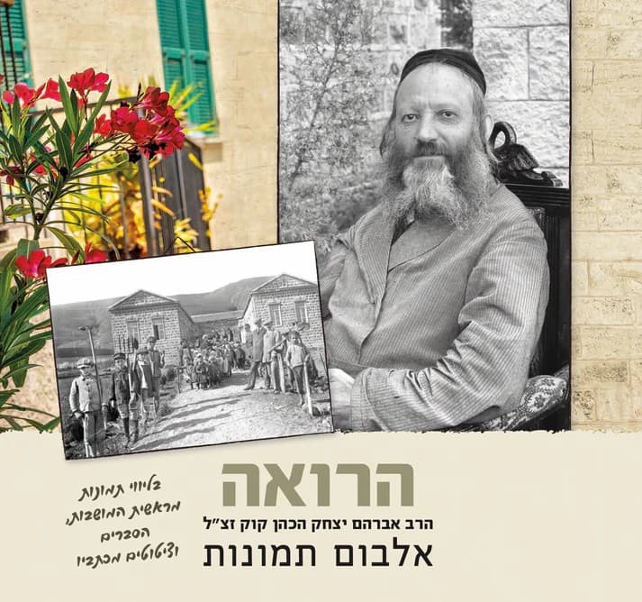הרואה אלבום תמונות של הרב אברהם יצחק הכהן קוק זצל