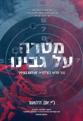 מפלצת בעיניו 3 - מטרה על גבינו