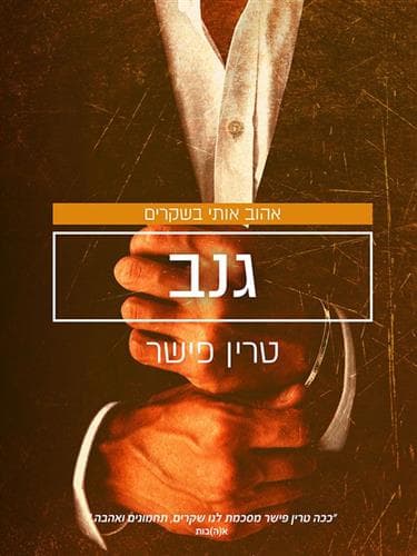אהוב אותי בשקרים 3 - גנב