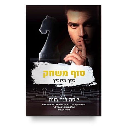 כסף מלוכלך 4 - סוף משחק
