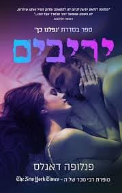 נפלנו כך 3 - יריבים