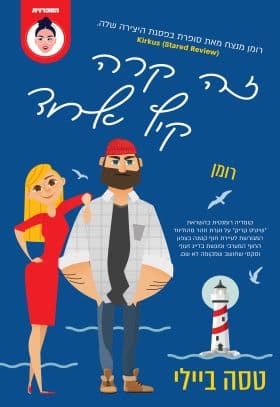 האחיות בלינג'ר 1 - זה קרה קיץ אחד
