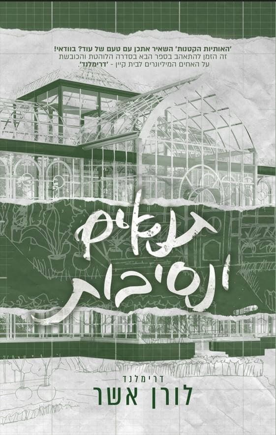 דרימלנד 2 - תנאים ונסיבות