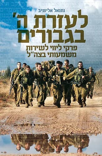 לעזרת ה' בגבורים