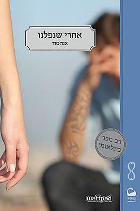 אחרי שנפלנו חלק ב’