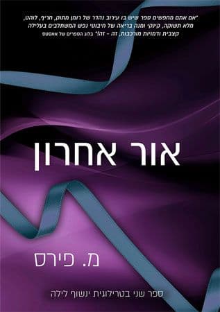 ינשוף לילה 2 אור אחרון