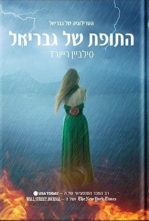 התופת של גבריאל \ הטרילוגיה של גבריאל