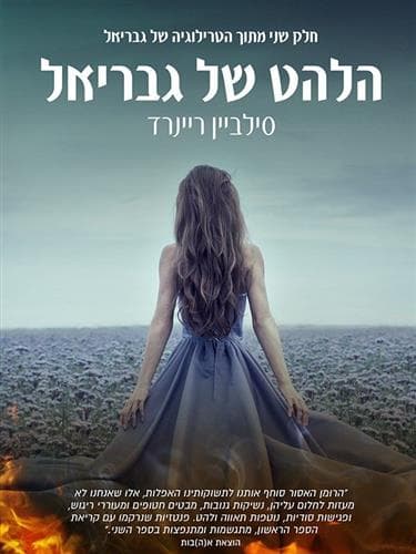 הלהט של גבריאל 2 הטרילוגיה של גבריאל