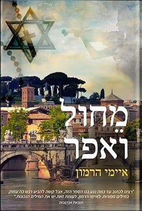 מחול ואפר