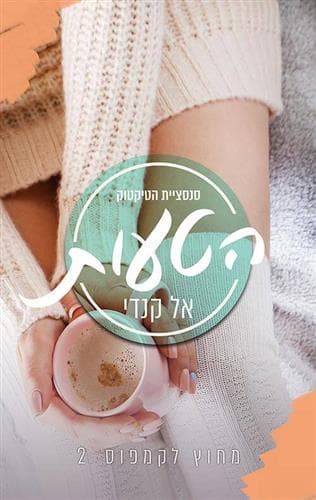 הטעות