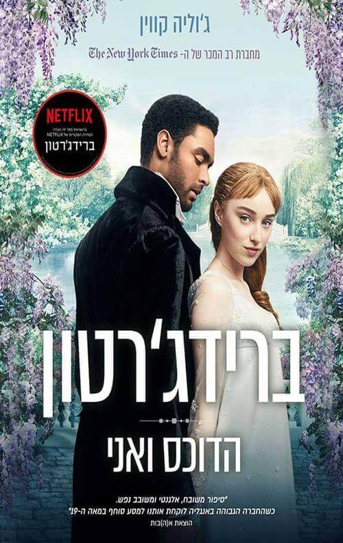 ברידג'רטון 1 - הדוכס ואני