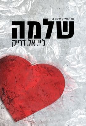 שבורה 3- שלמה