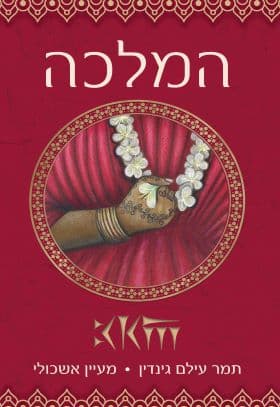 המלכה \ האפדאנה