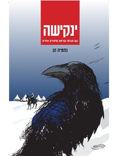ינקישה
