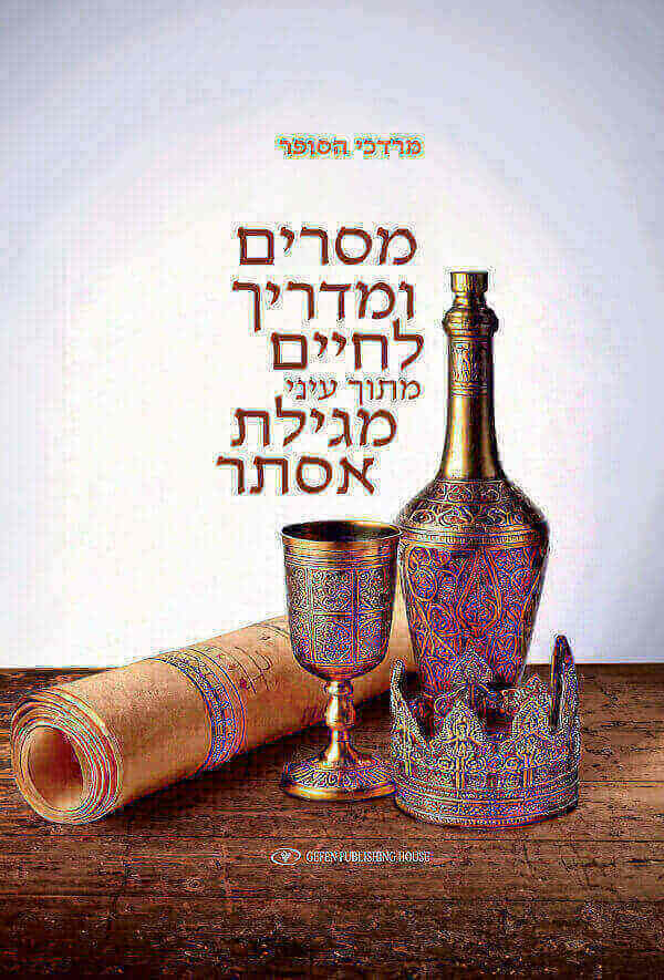 מסרים ומדריך לחיים מתוך עיני מגילת אסתר