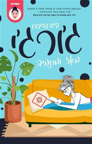 ג'ורג'י מאז ומתמיד