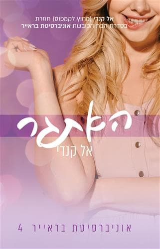 אוניברסיטת בראייר 4 - האתגר