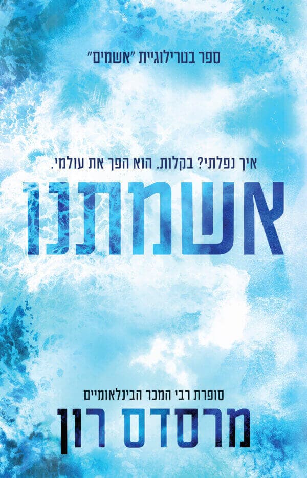 האשמים 3 - אשמתנו